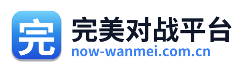 完美对战平台